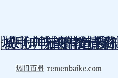 城头月（和广帅马方山韵赠斗南楼道士青霞梁弥仙）是什么意思的图片